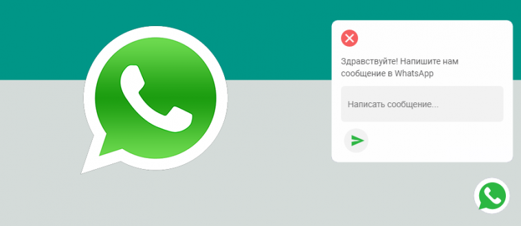 Как установить кнопку whatsapp на сайт