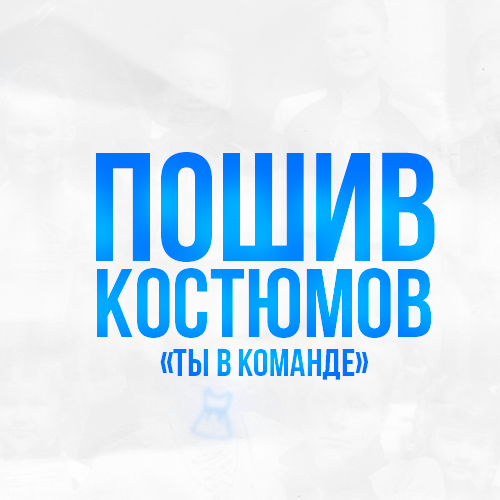Ты в команде!