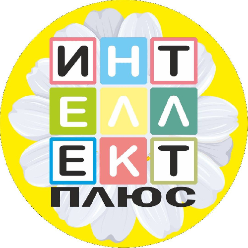  "Интеллект-плюс"