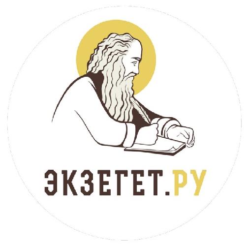 Экзегет.ру