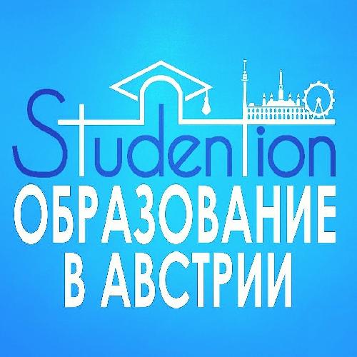 Studention-образование в Австрии