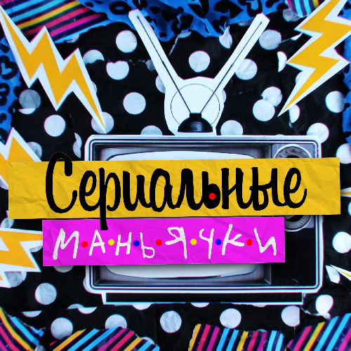 Сериальные Маньячки