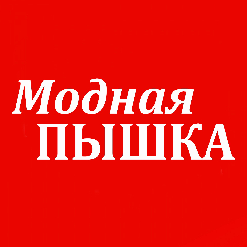 Модная ПЫШКА