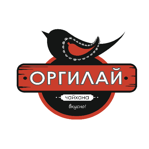 ОРГИЛАЙ 