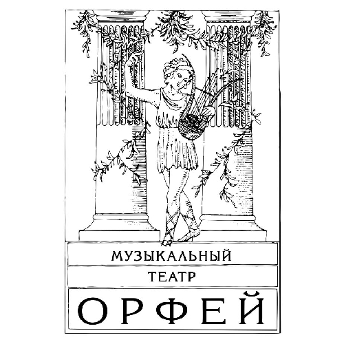 Музыкальный театр "Орфей"