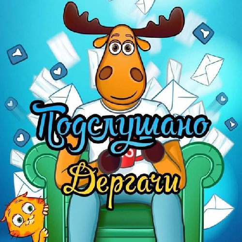 Подслушано Дергачи