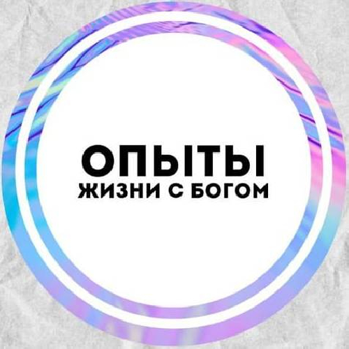 Опыты жизни с Богом