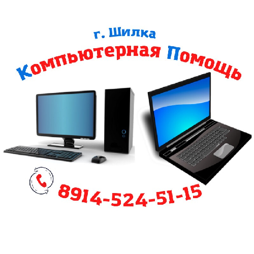 Компьютерная Помощь (Шилка)