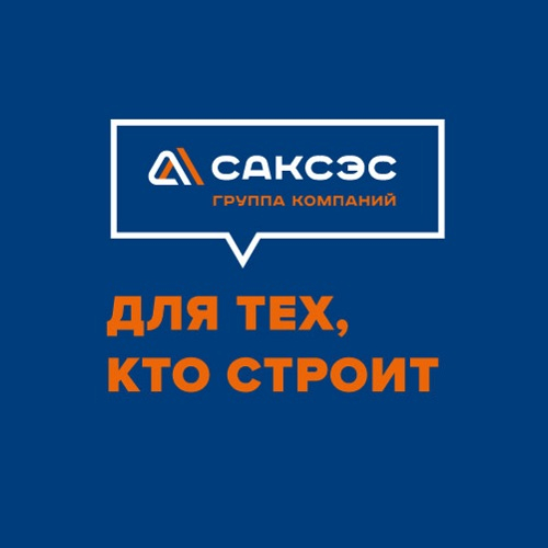 Группа компаний САКСЭС