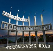 Nvrsk_road