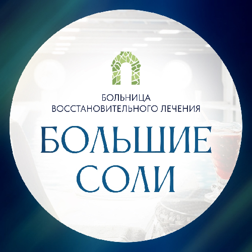 БВЛ "Большие Соли"